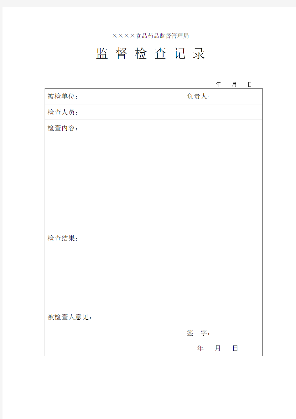 食品药品监督检查记录表