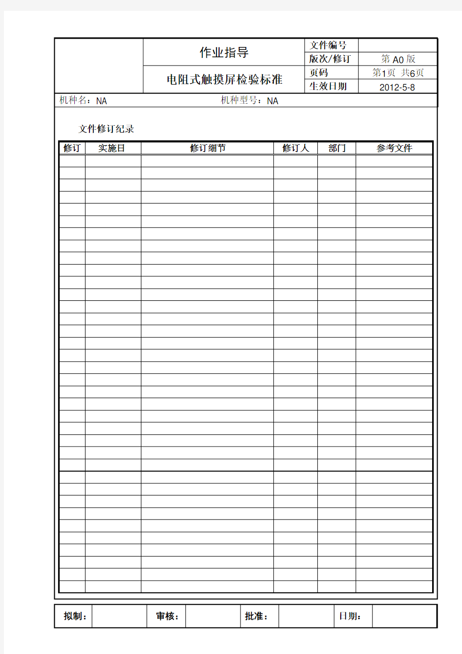 四线电阻式触摸屏检验标准