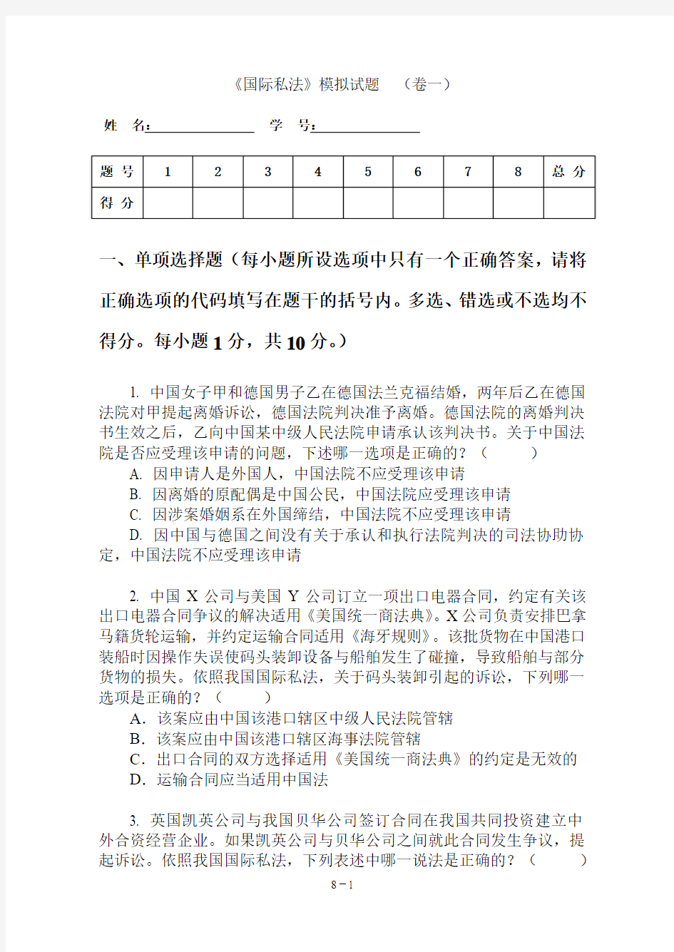 网络教学国际私法模拟试卷一