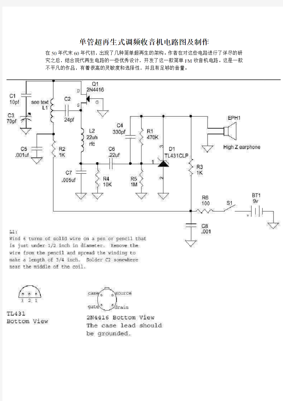 单管超再生式调频收音机电路图及制作