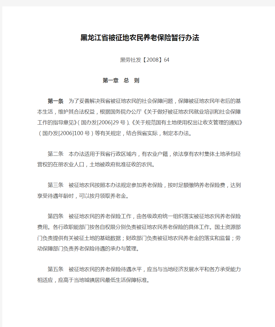 2008-64号黑龙江省被征地农民养老保险暂行办法