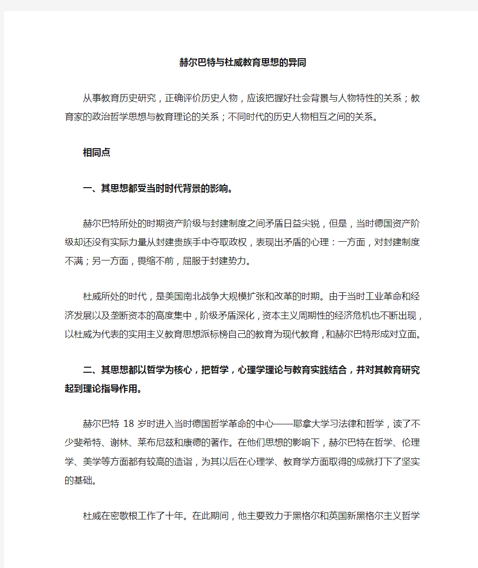 赫尔巴特和杜威教育思想 异同