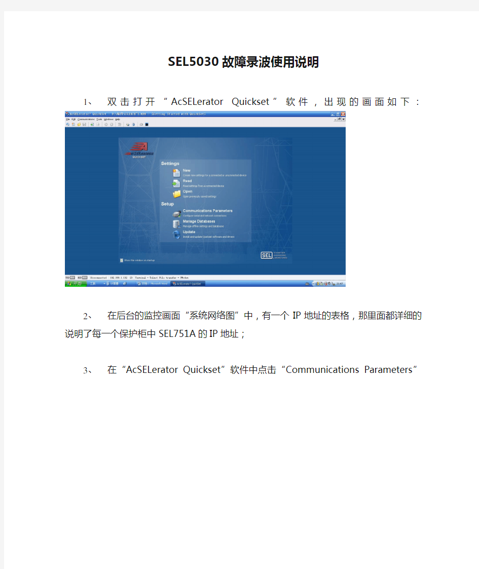 SEL5030故障录波使用说明