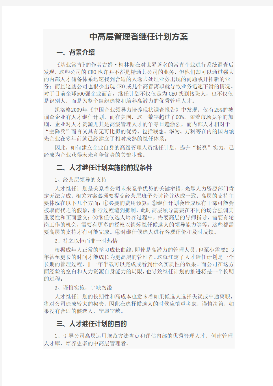 中高层管理者继任计划方案