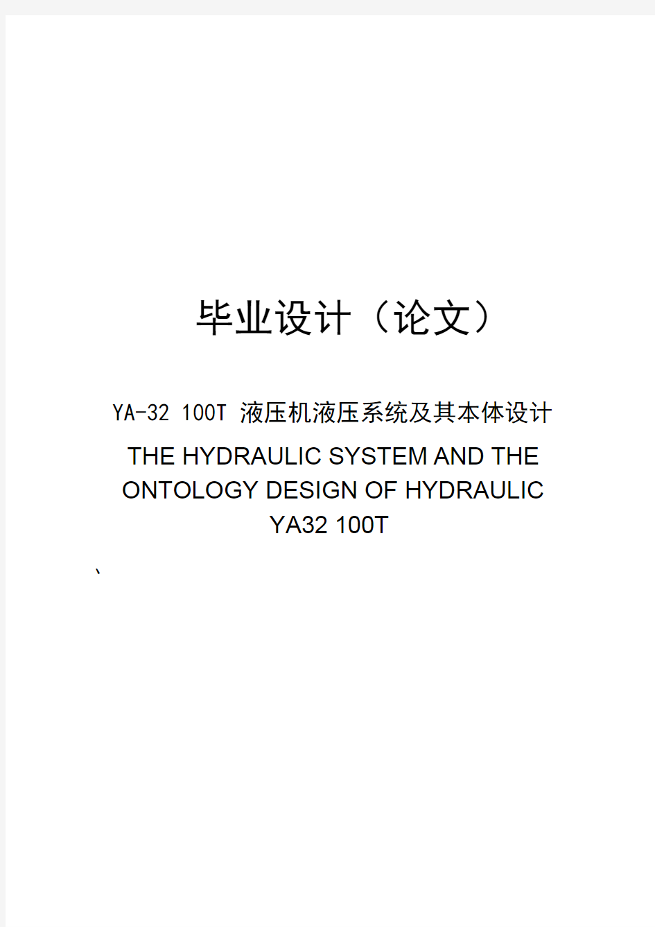 127  YA-32 100T液压机液压系统及其本体设计