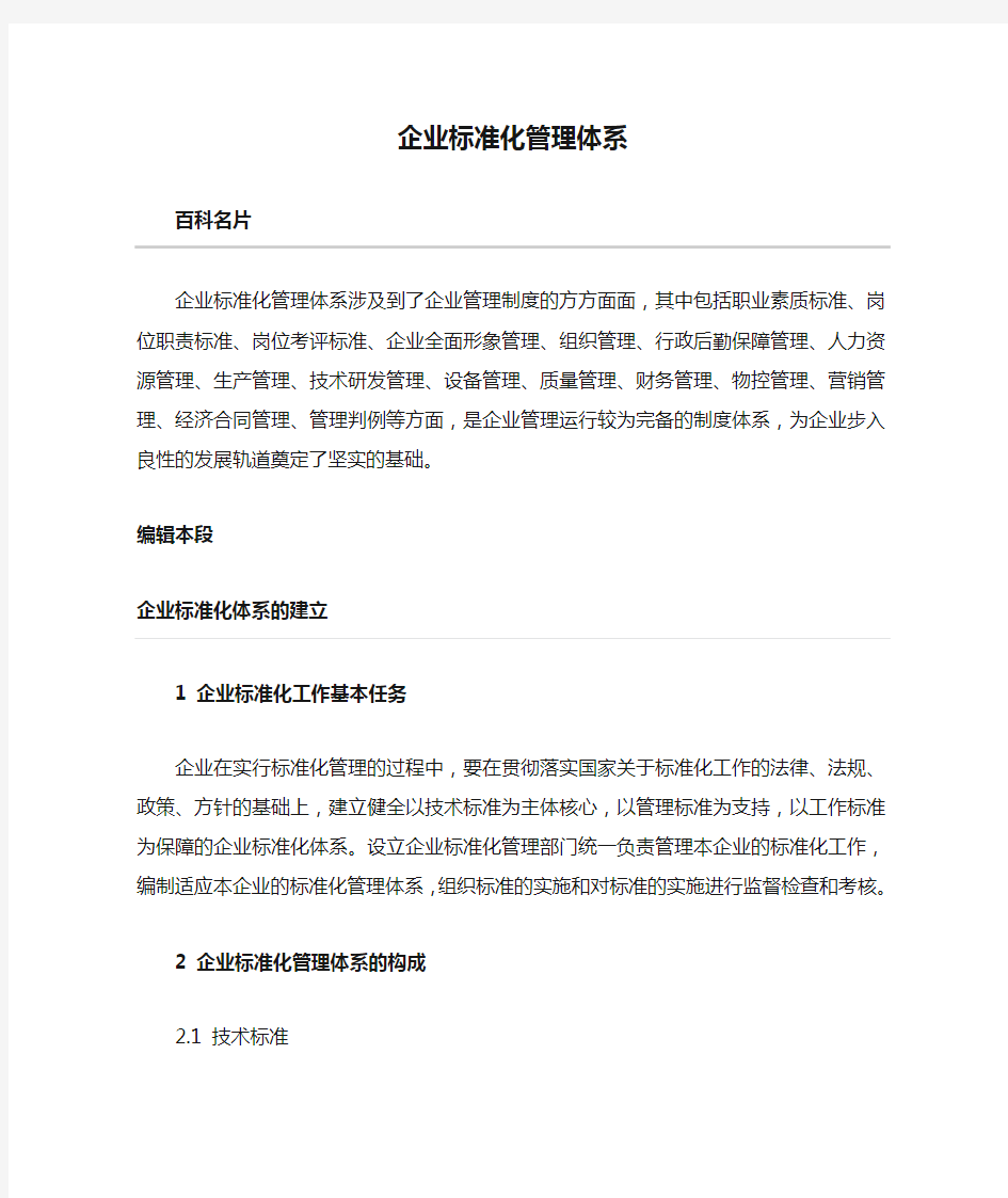 企业标准化管理体系建立