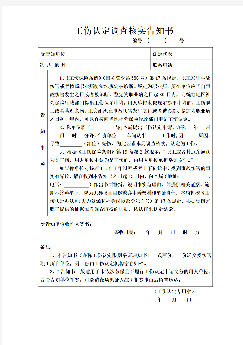 【工伤认定文书】工伤认定调查核实告知书