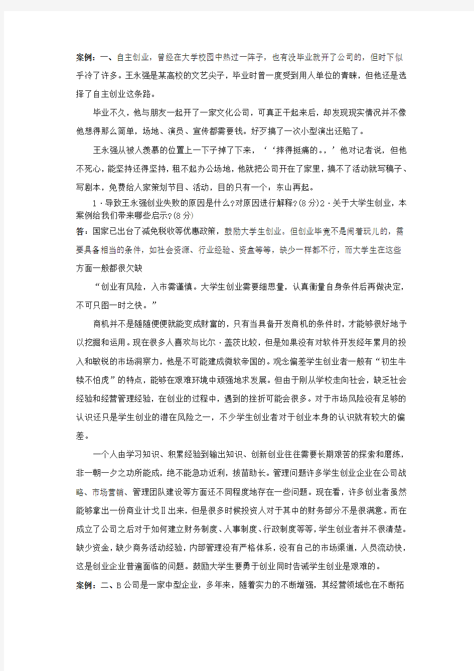 小企业管理案例分析