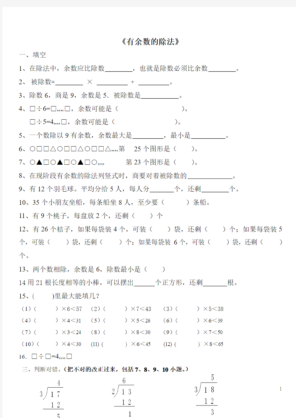 新人教版数学二年级下有余数的除法练习题