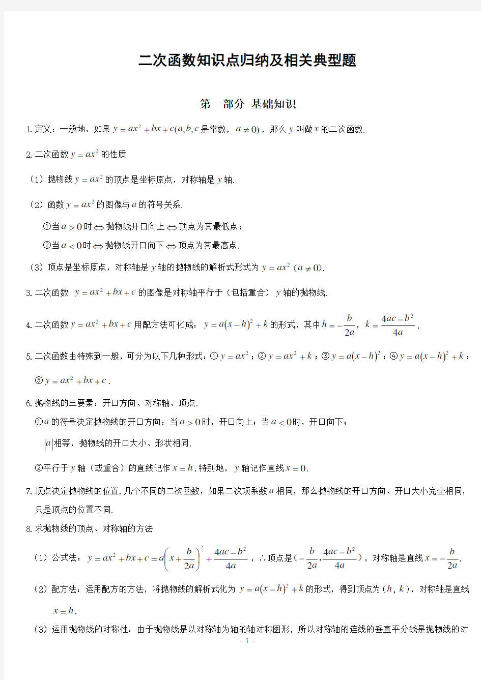 史上最全初三数学二次函数知识点归纳总结