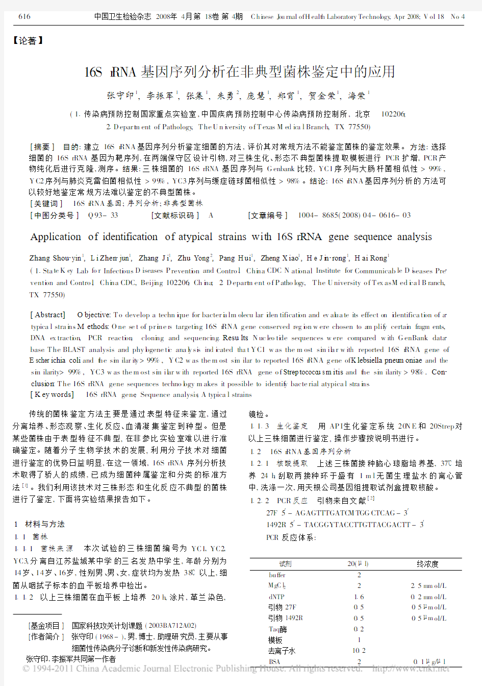 16SrRNA基因序列分析在非典型菌株鉴定中的应用_张守印