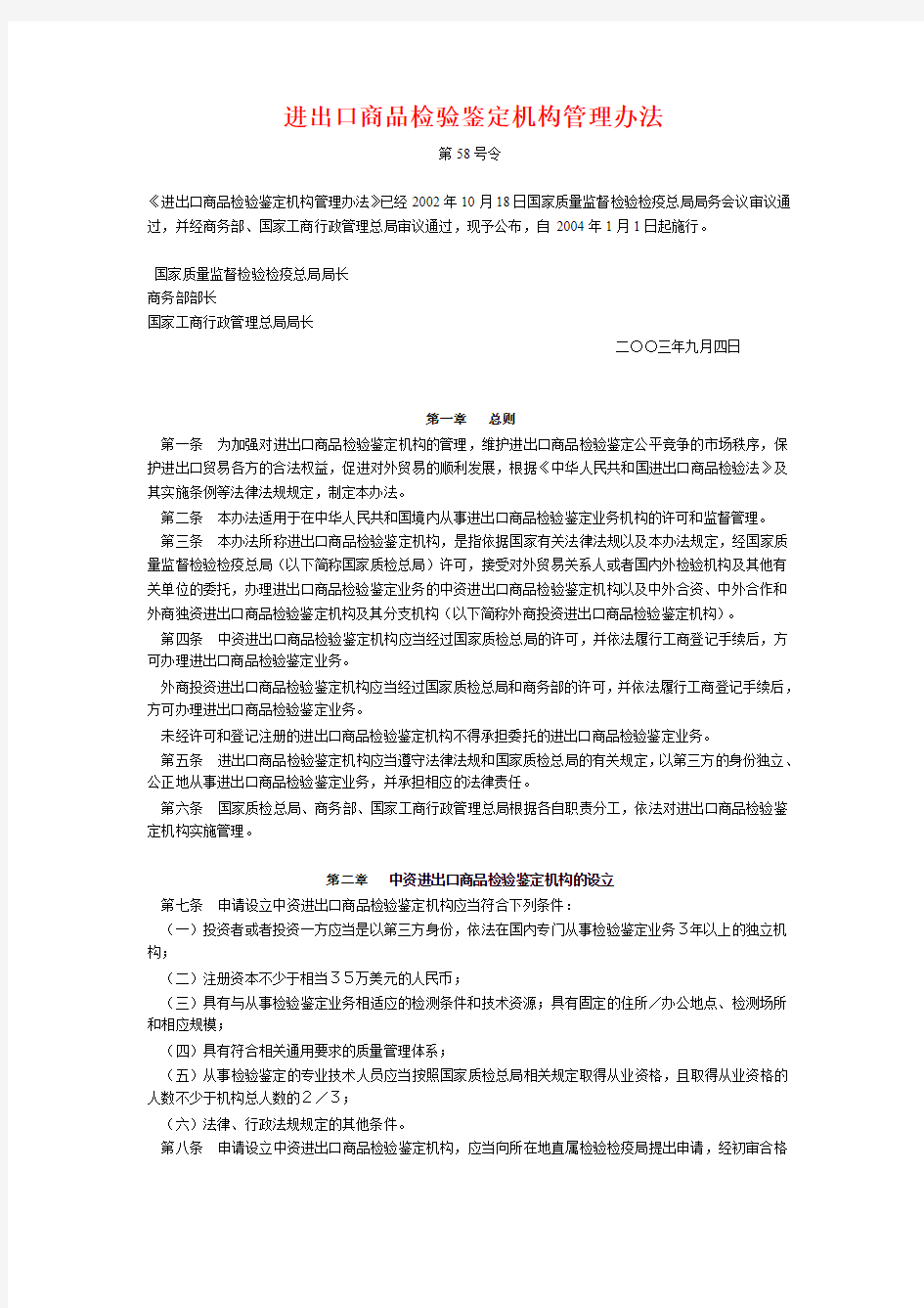 进出口商品检验鉴定机构管理办法