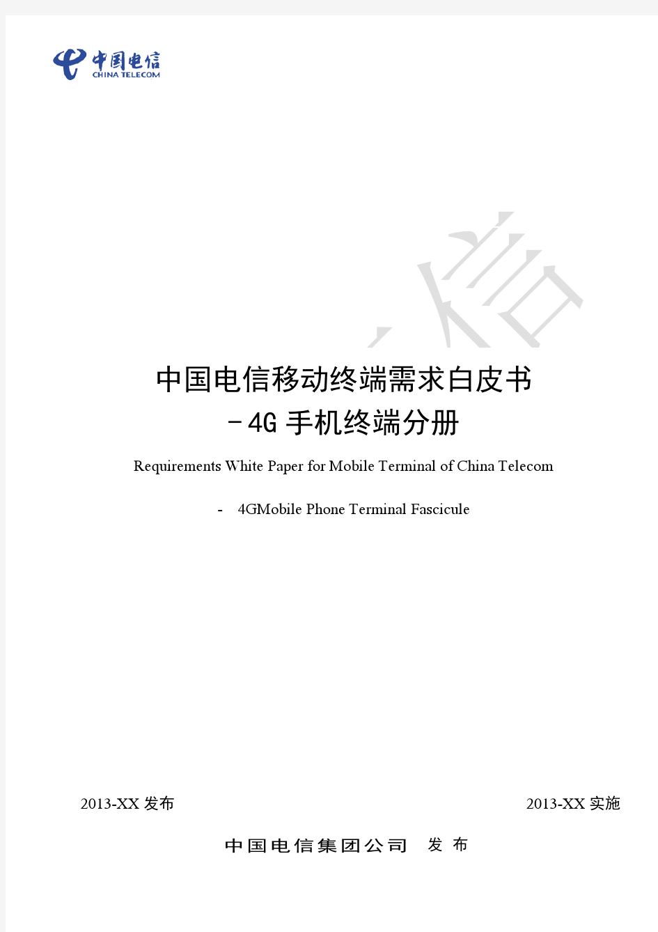 中国电信移动终端需求白皮书-4G手机终端(加TDD、SRLTE)分册