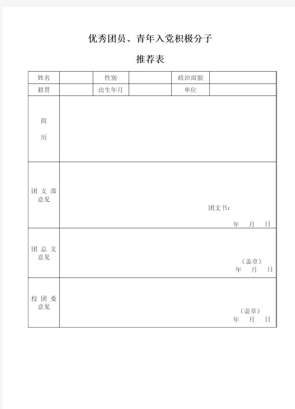 优秀团员青年入党积极分子推荐表