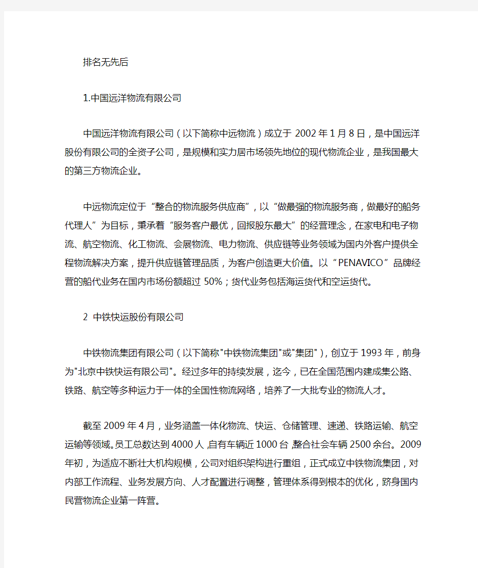 中国知名物流公司简介