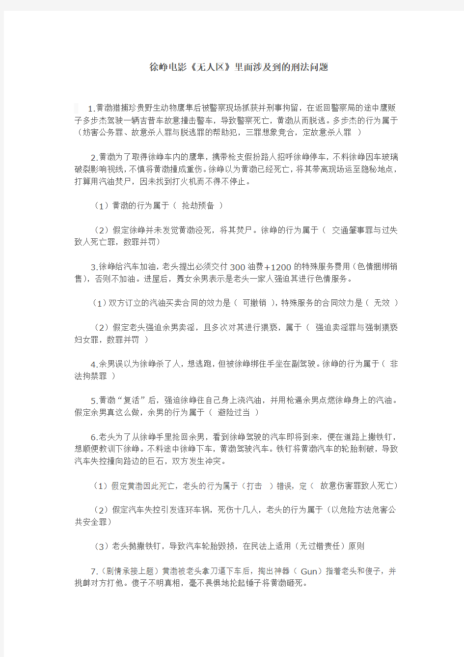 徐峥电影《无人区》里面涉及到的刑法问题