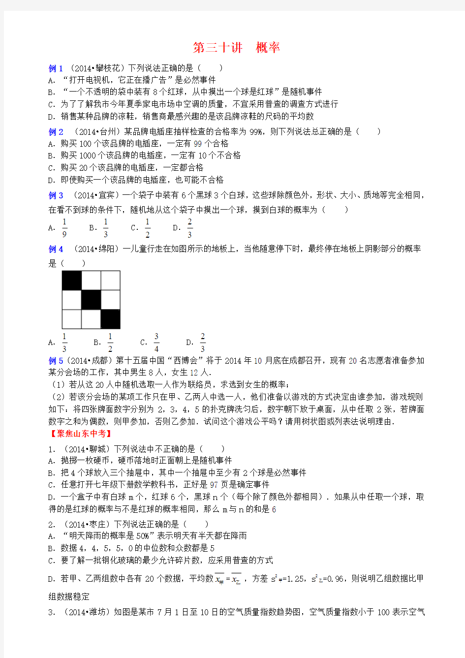 2015年中考数学复习专题复习第三十讲__概率(含参考答案)