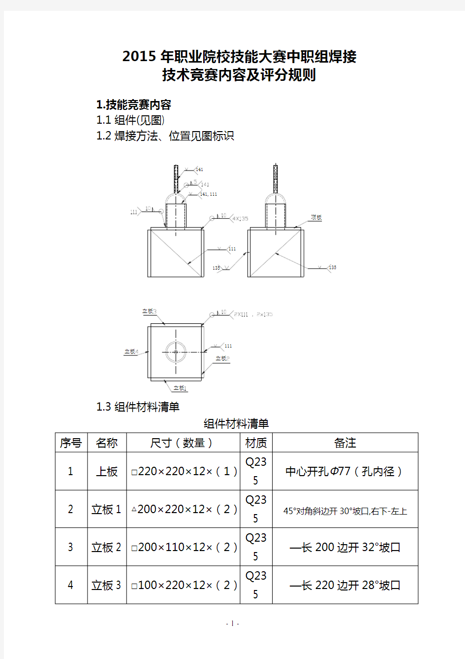 焊接技术竞赛内容及评分规则