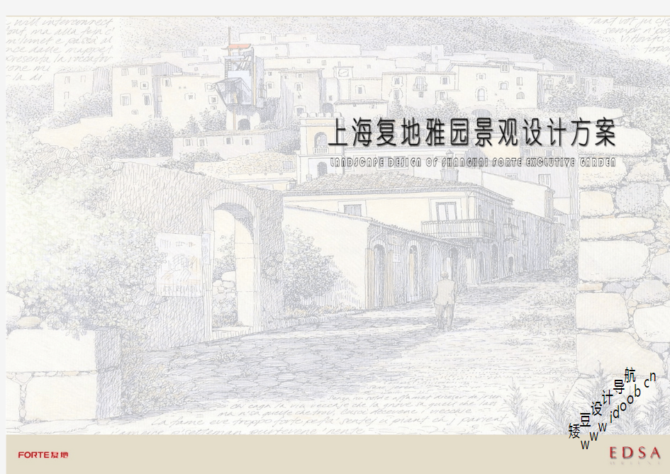 (EDSA)上海复地雅园全套景观概念性设计文本