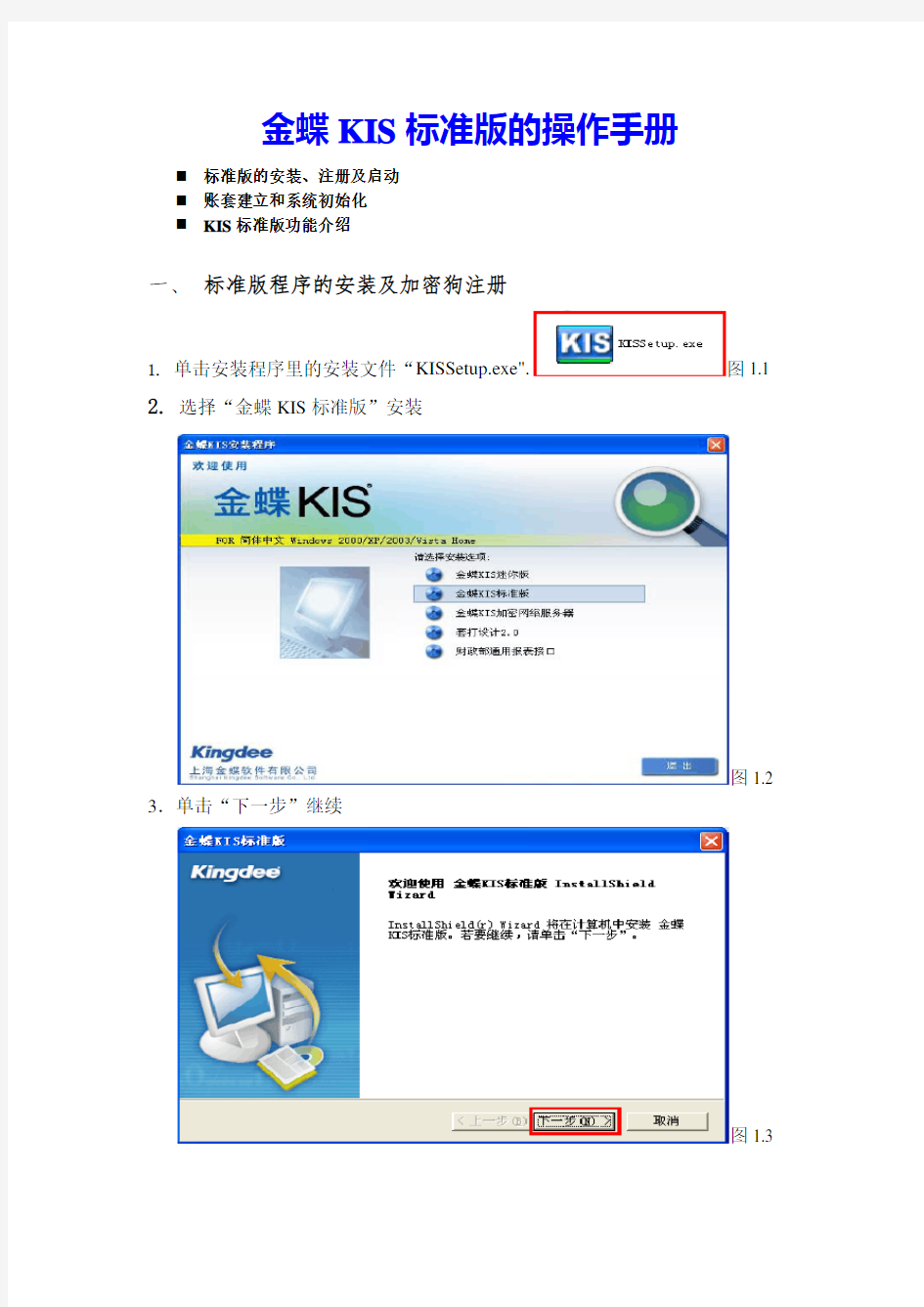 金蝶KIS标准版的安装及操作手册