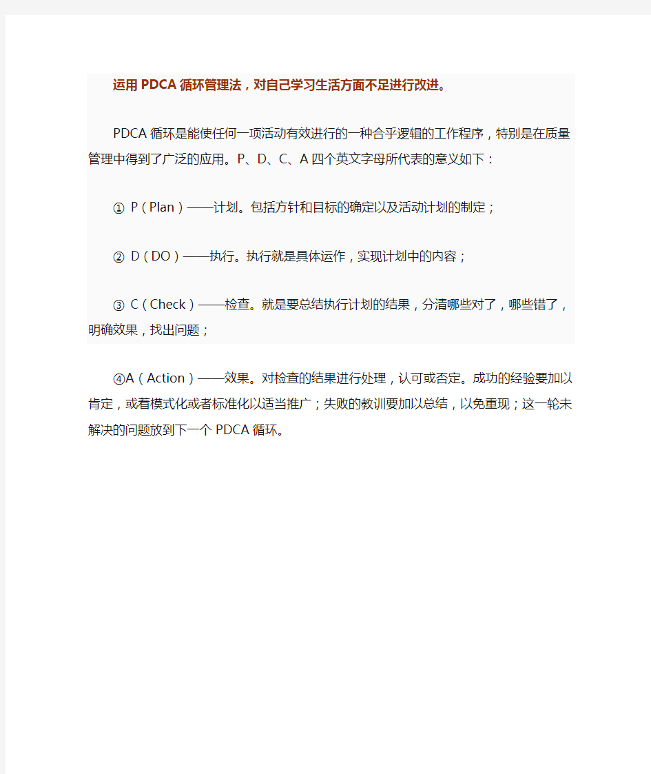 运用PDCA循环管理法,对自己学习生活方面不足进行改进