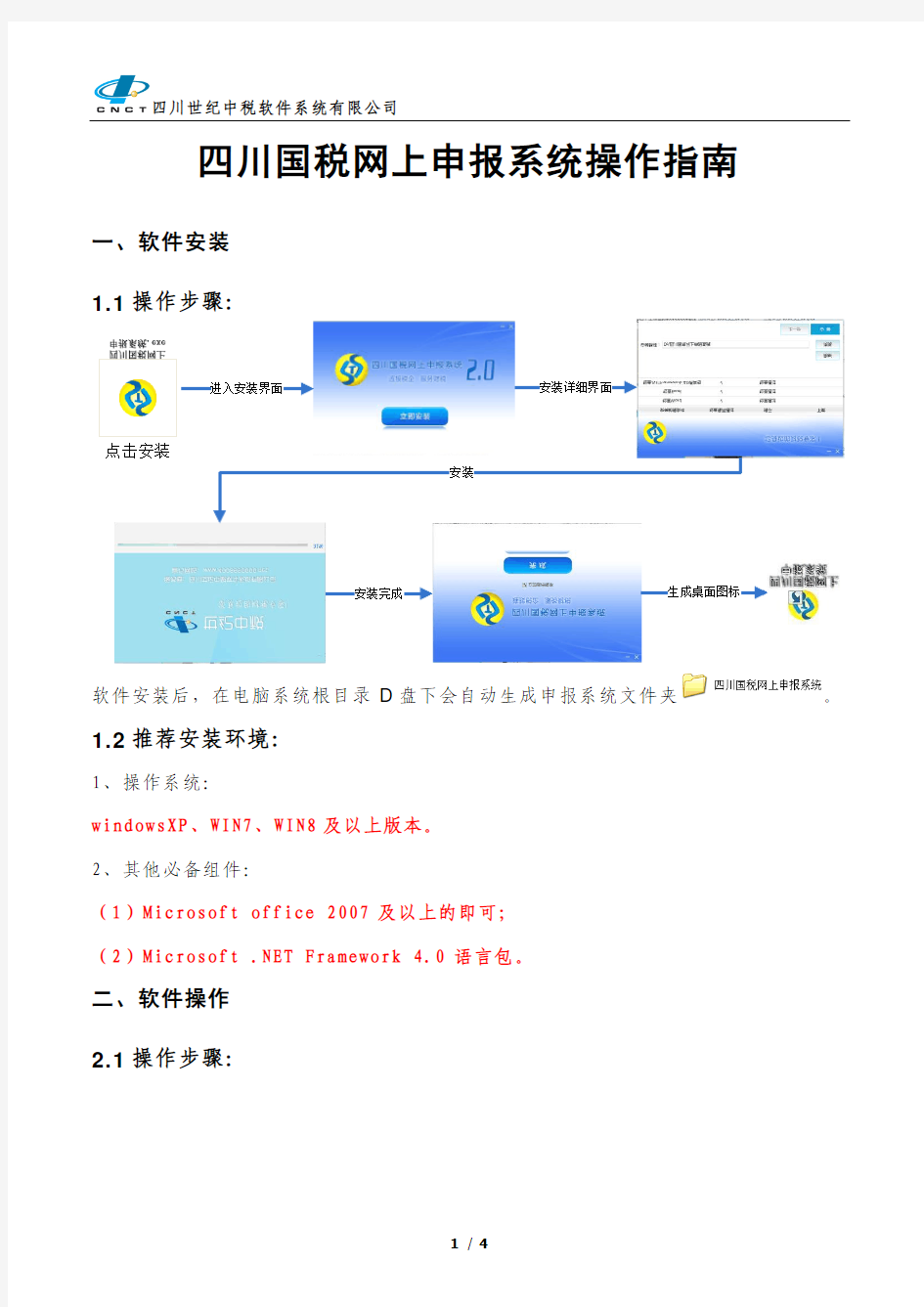 四川国税网上申报系统操作指南