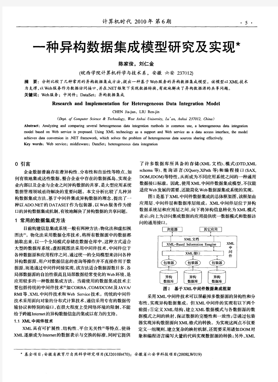 一种异构数据集成模型研究及实现