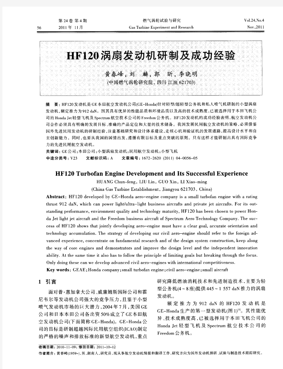 HF120涡扇发动机研制及成功经验