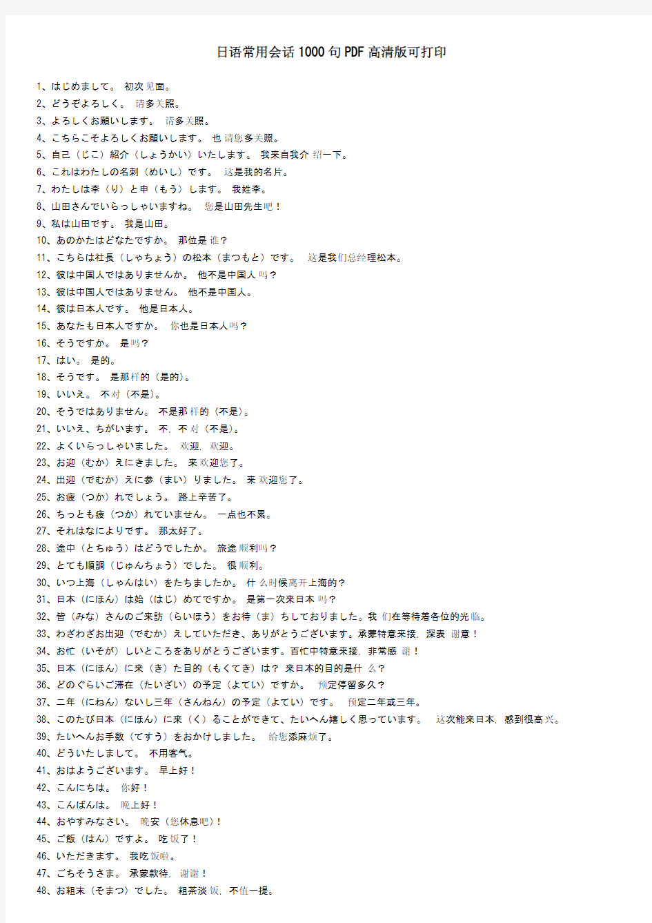 [学日本语]日语常用会话1000句PDF高清版可打印