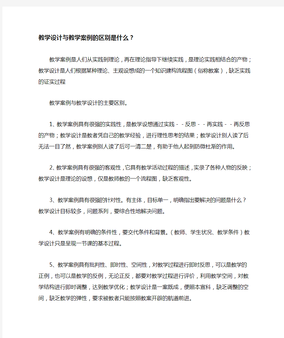 教学设计与教学案例的区别是什么