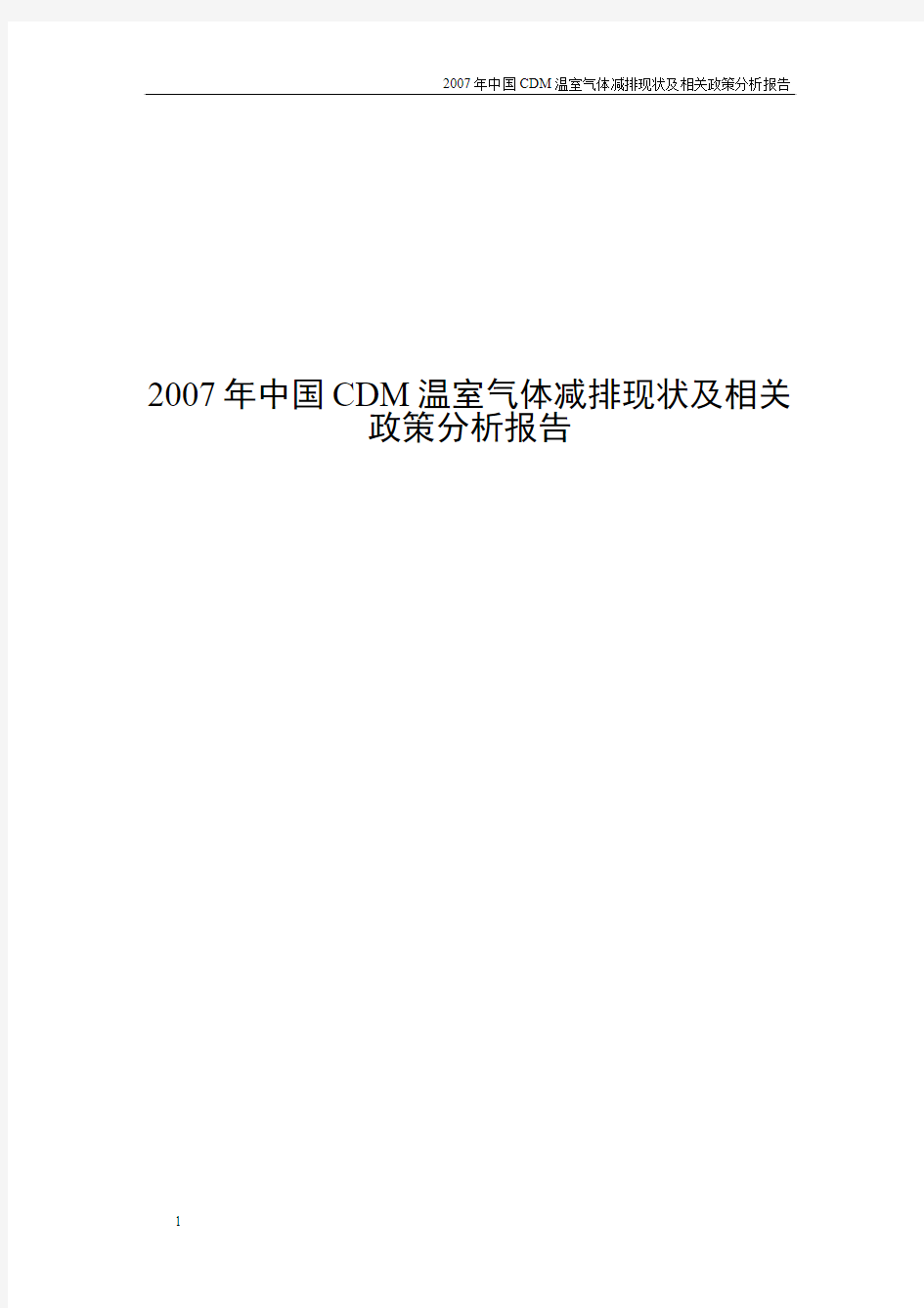 2007年中国CDM温室气体减排现状及相关政策分析报告