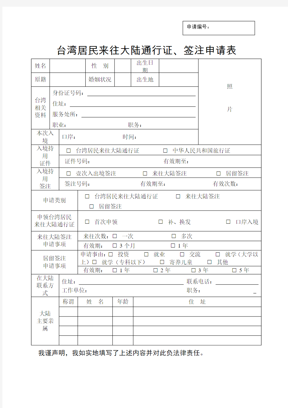 台湾居民来往大陆通行证、签注申请表