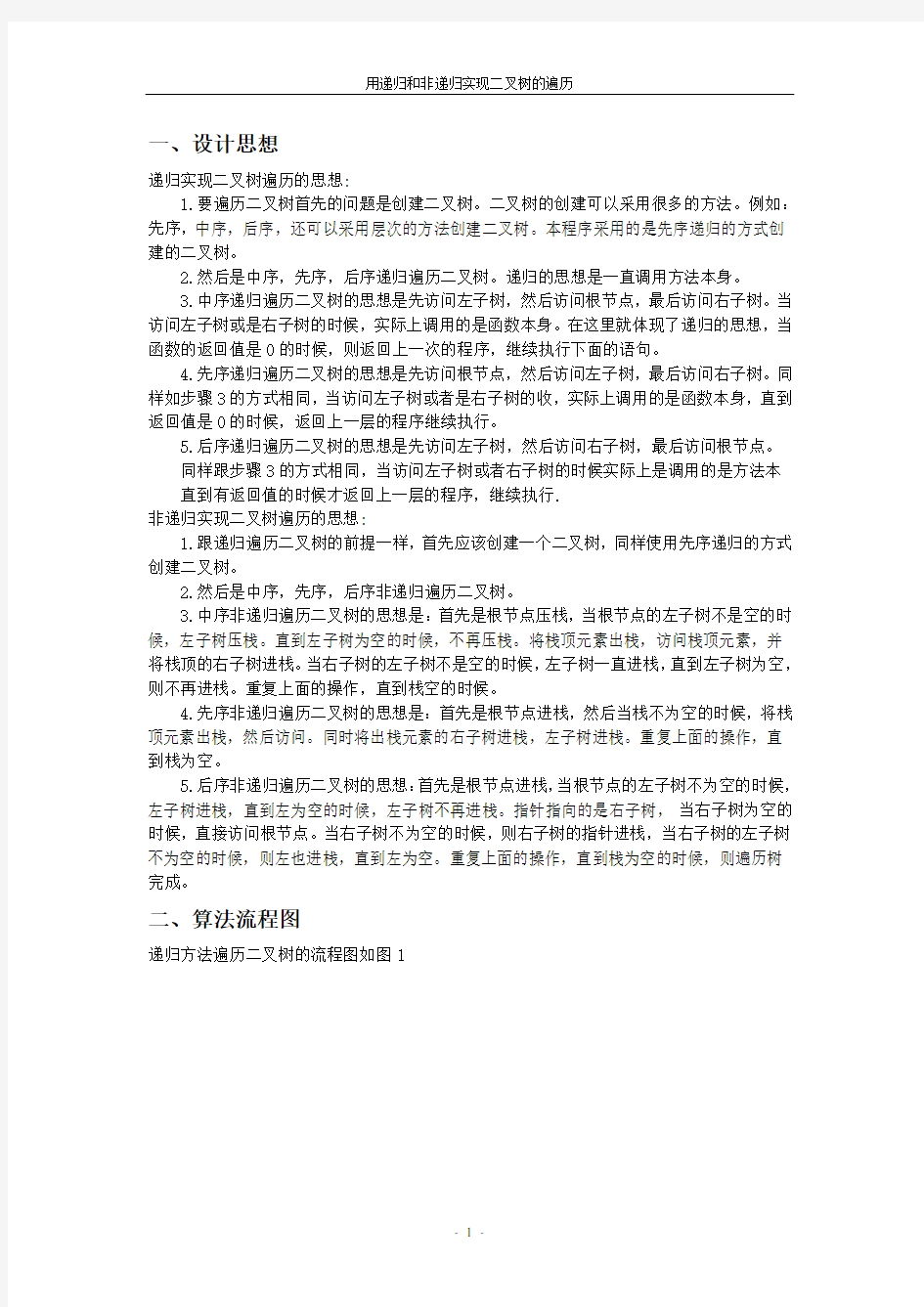 用递归,非递归两种方法遍历二叉树