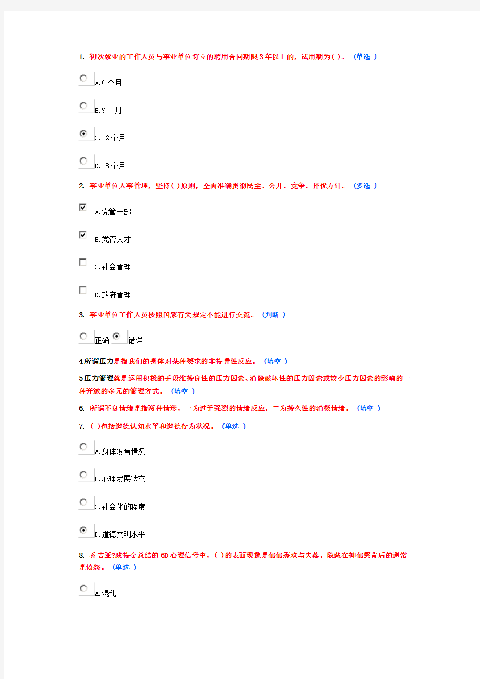 医疗卫生人员心理健康与压力管理作业52(6分)