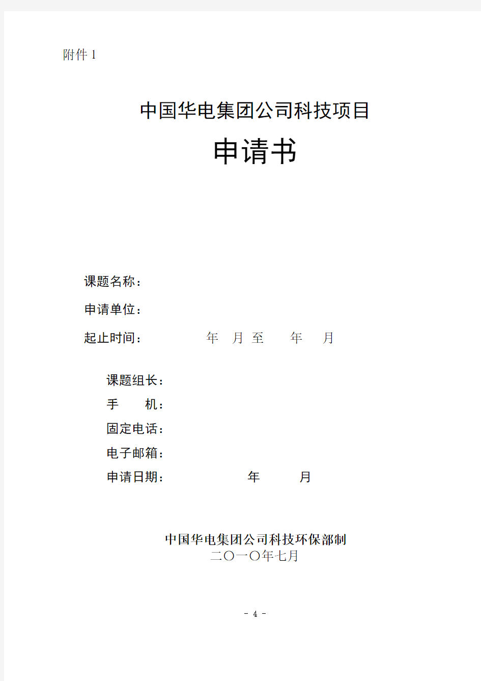 中国华电集团公司科技项目申请书