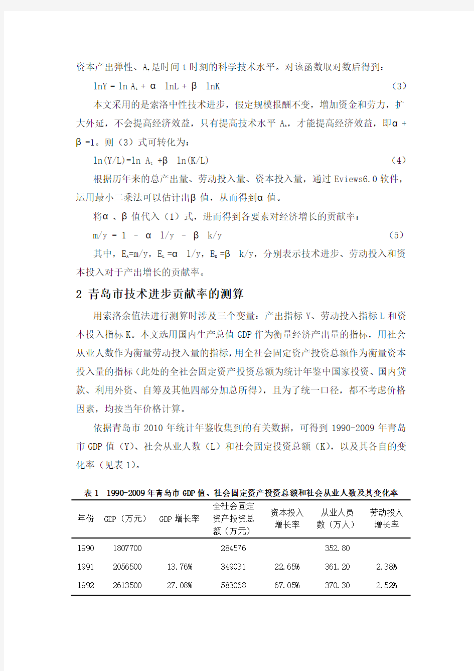 浅析经济增长中的技术进步贡献率