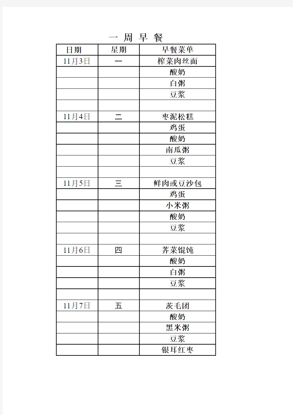 一周早餐、中餐菜单(2)(10)(4)(9)