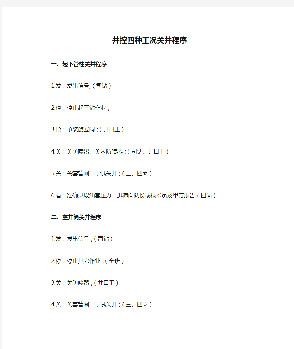 井控四种工况关井程序