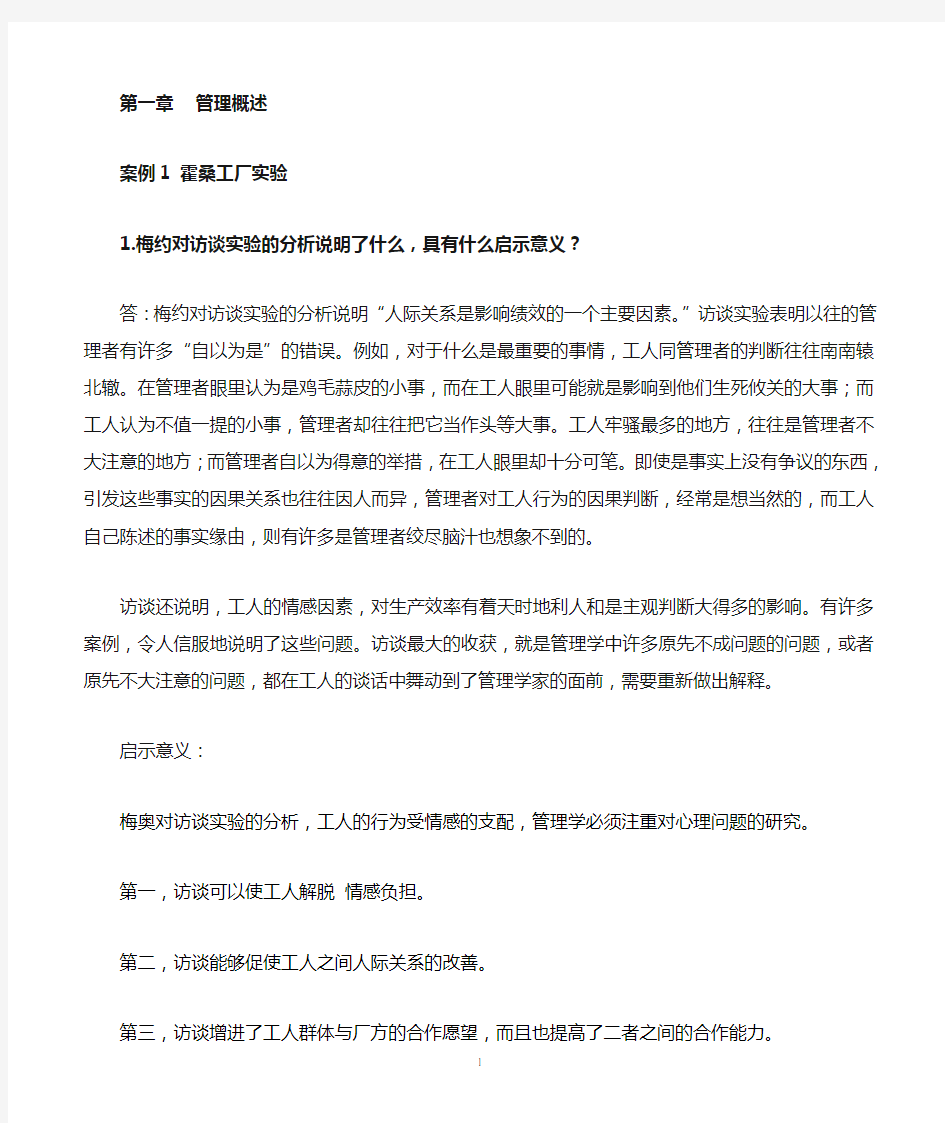 管理案例课后习题答案