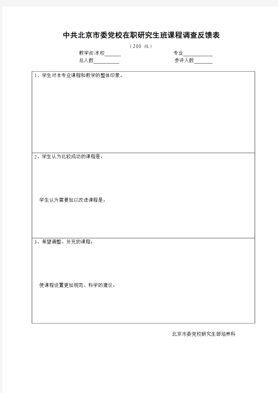 中共北京市委党校在职研究生课程调查反馈表