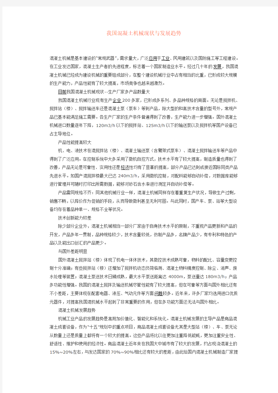 我国混凝土机械现状与发展趋势