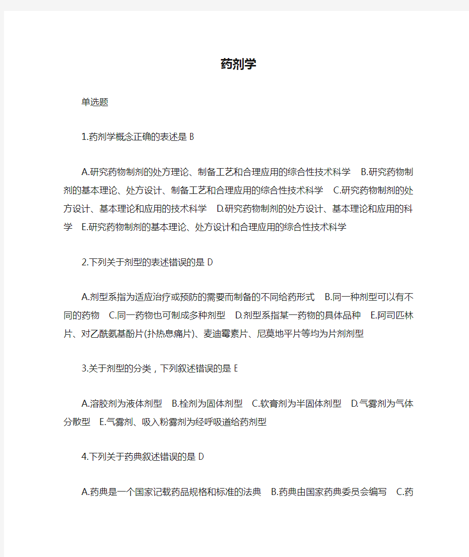 中国医科大学《药剂学》复习题及答案