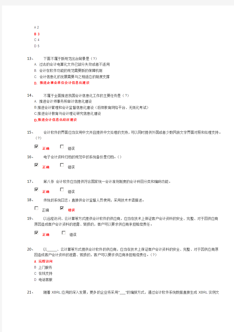 2014广州会计从业证继续教育参考答案