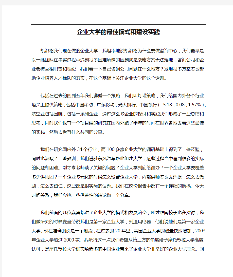 企业大学的最佳模式和建设实践