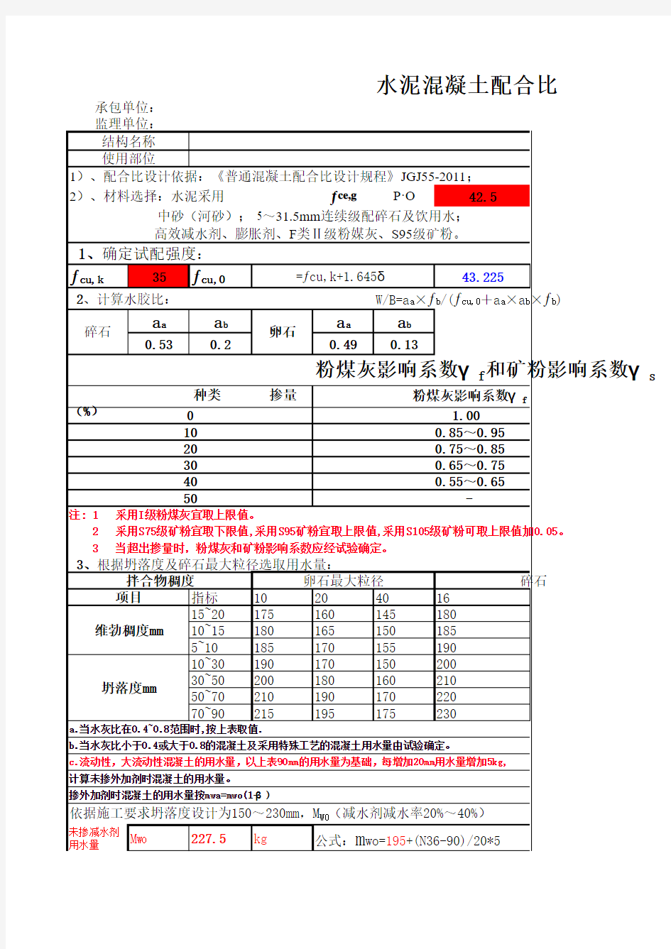 混凝土配合比快速自动计算表JGJ55-2011