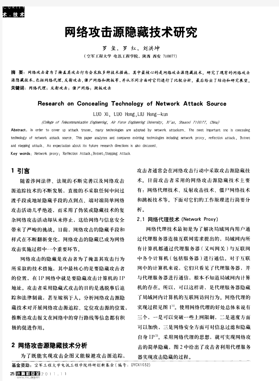 网络攻击源隐藏技术研究