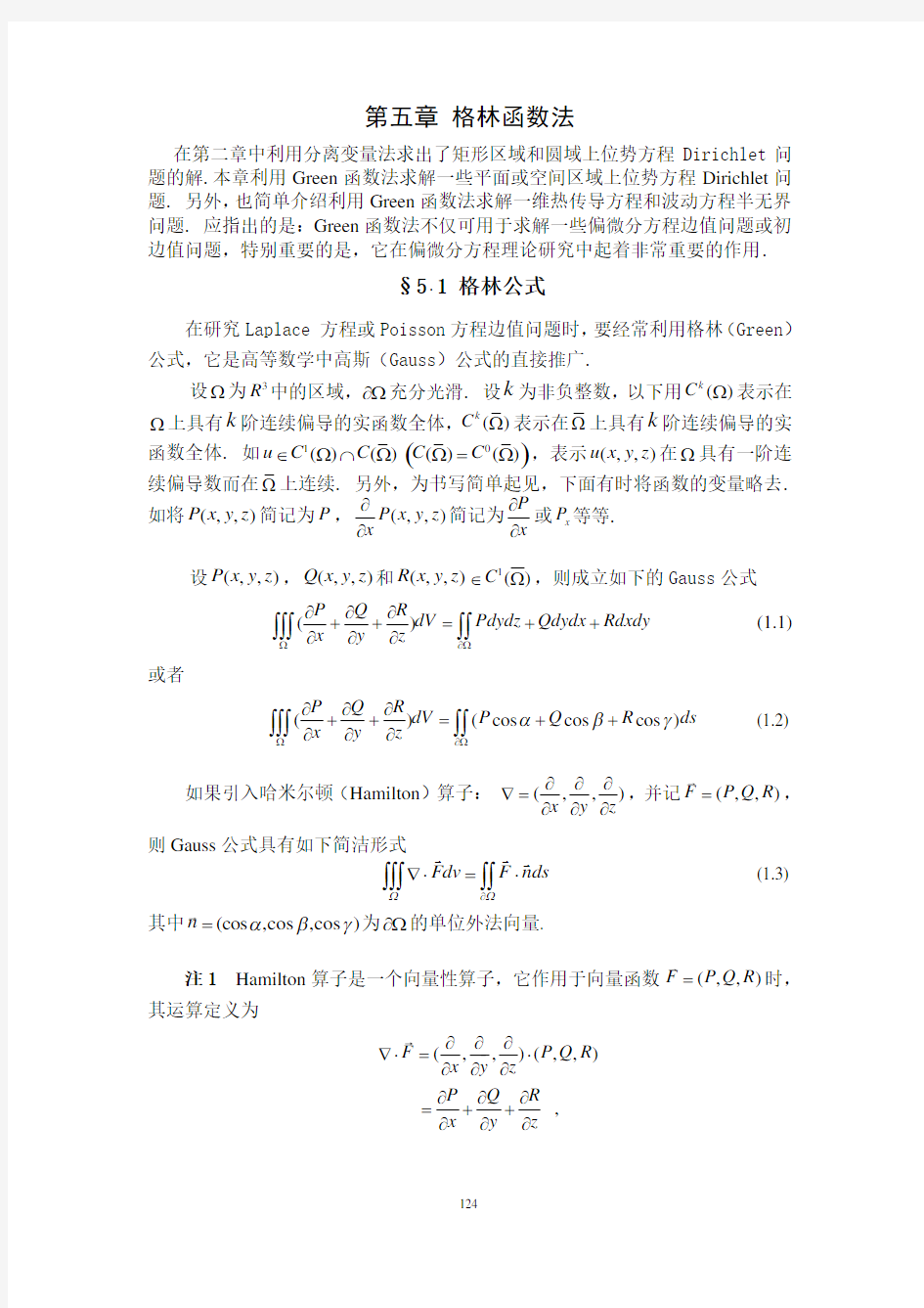 数学物理方程-第五章格林函数法