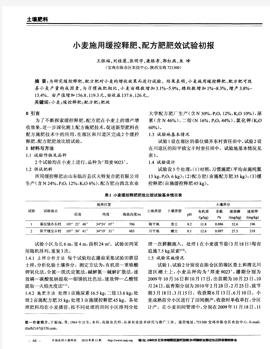 小麦施用缓控释肥、配方肥肥效试验初报