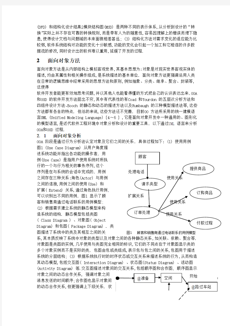 结构化方法与面向对象方法的比较分析