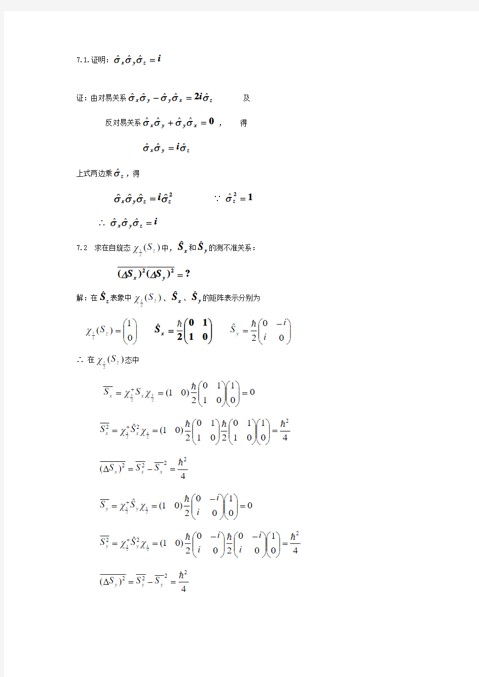 周世勋量子力学习题解答第七章习题